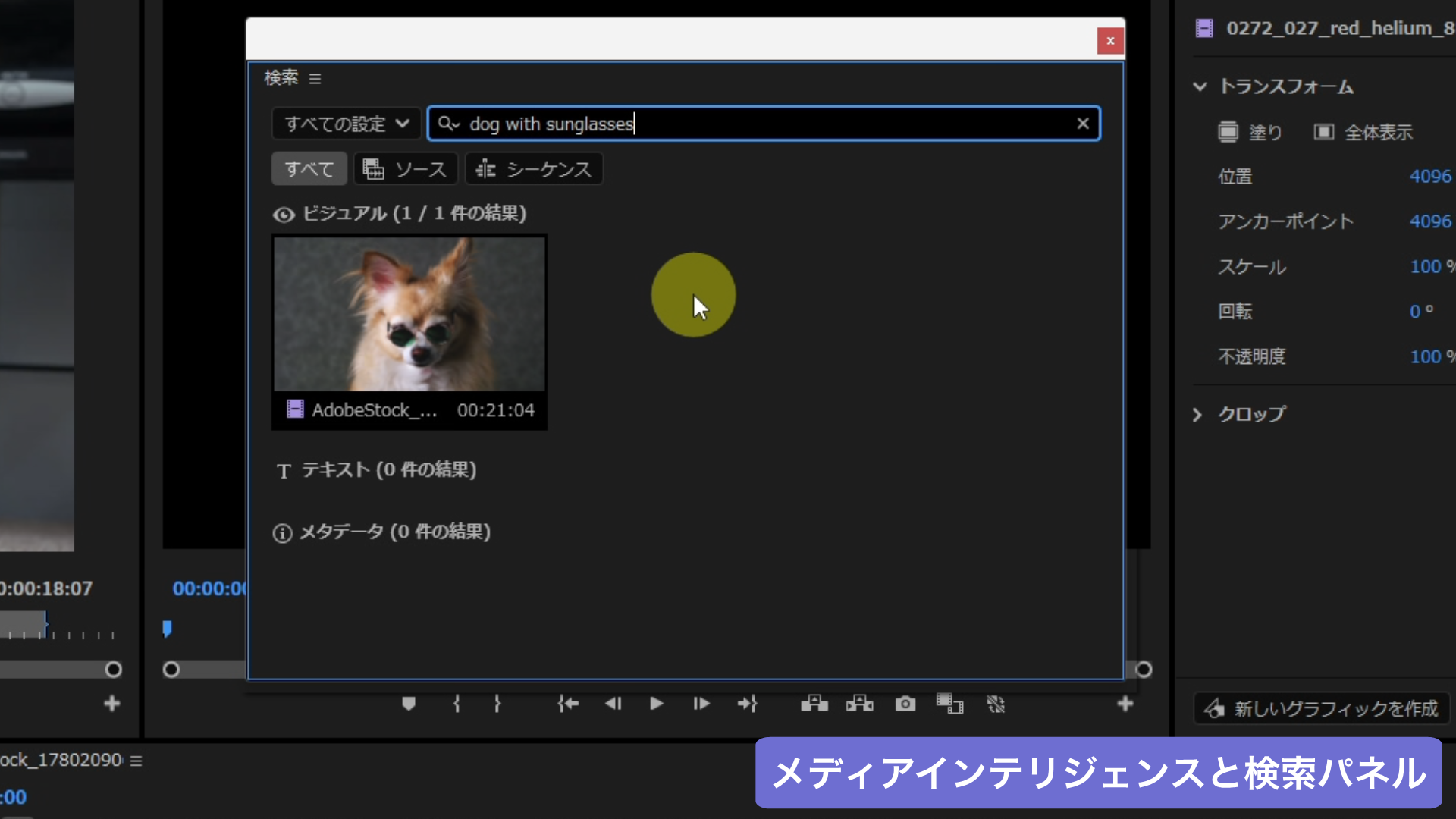 メディアインテリジェンスと検索パネル:素材管理が“賢く”なる