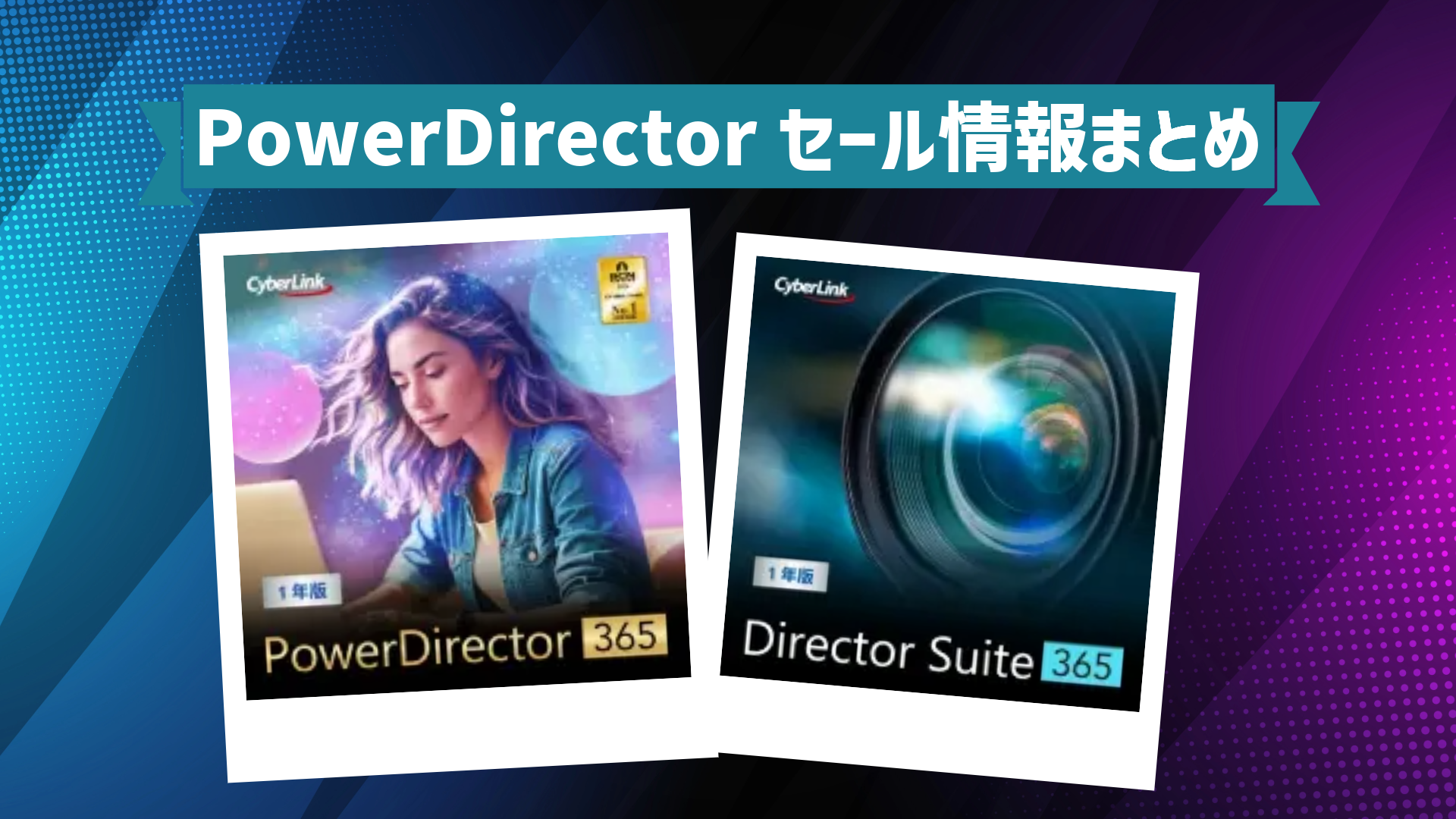 CyberLink PowerDirectorのセール・キャンペーン情報まとめ