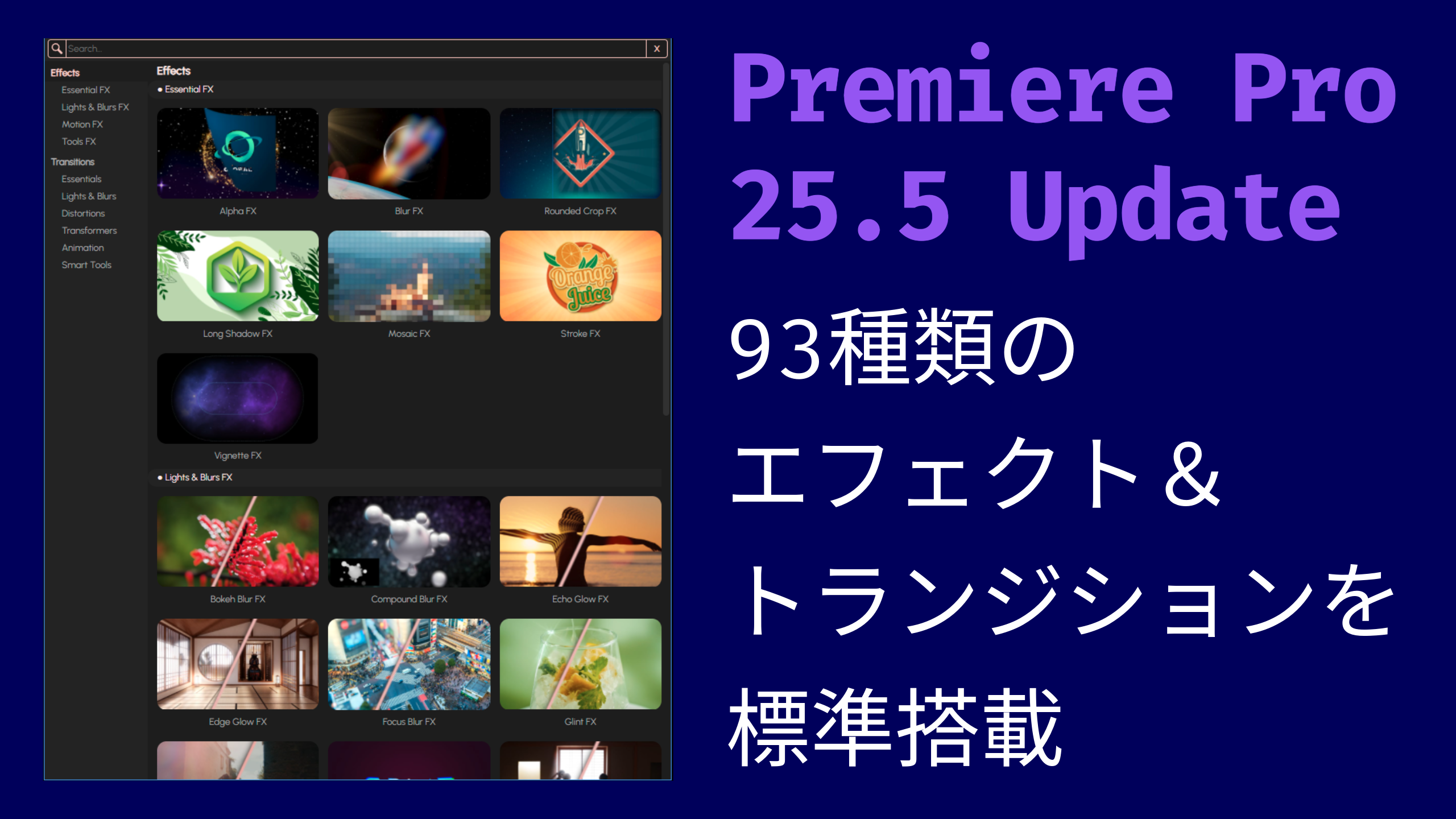 【神アプデ】Adobe Premiere Pro v25.5でFilm Impactエフェクトを標準搭載！追加されたエフェクト＆トランジション一覧