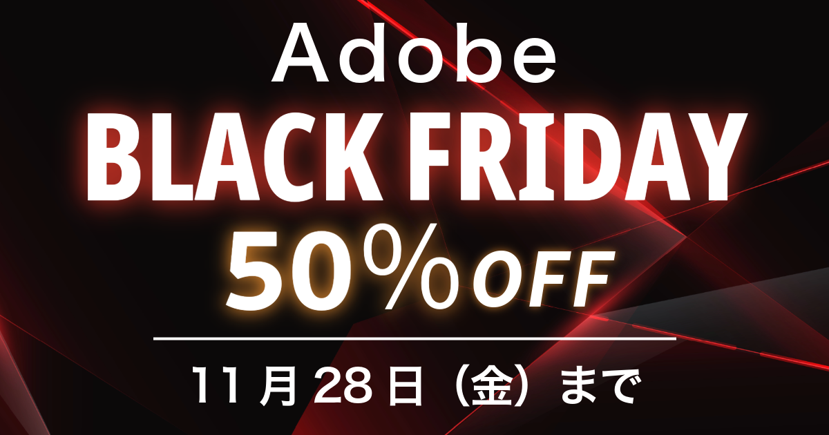 【Adobeブラックフライデーセール】Creative Cloud Proが50%OFF！