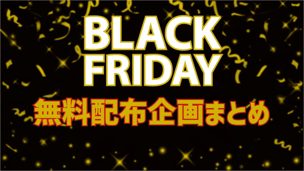 【ブラックフライデー2025】見逃し厳禁の無料配布まとめ｜オーディオ系プラグインが貰える！