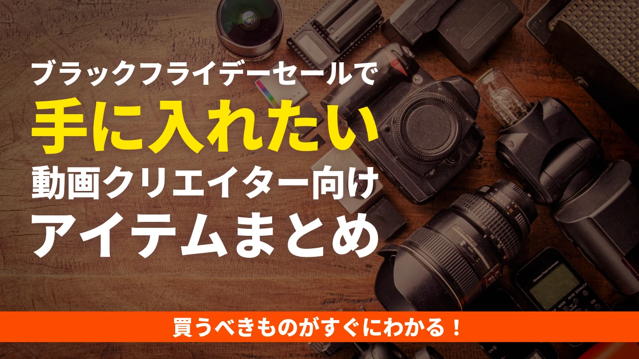 【2026年】ブラックフライデーセールで手に入れたい動画クリエイター向けアイテムまとめ
