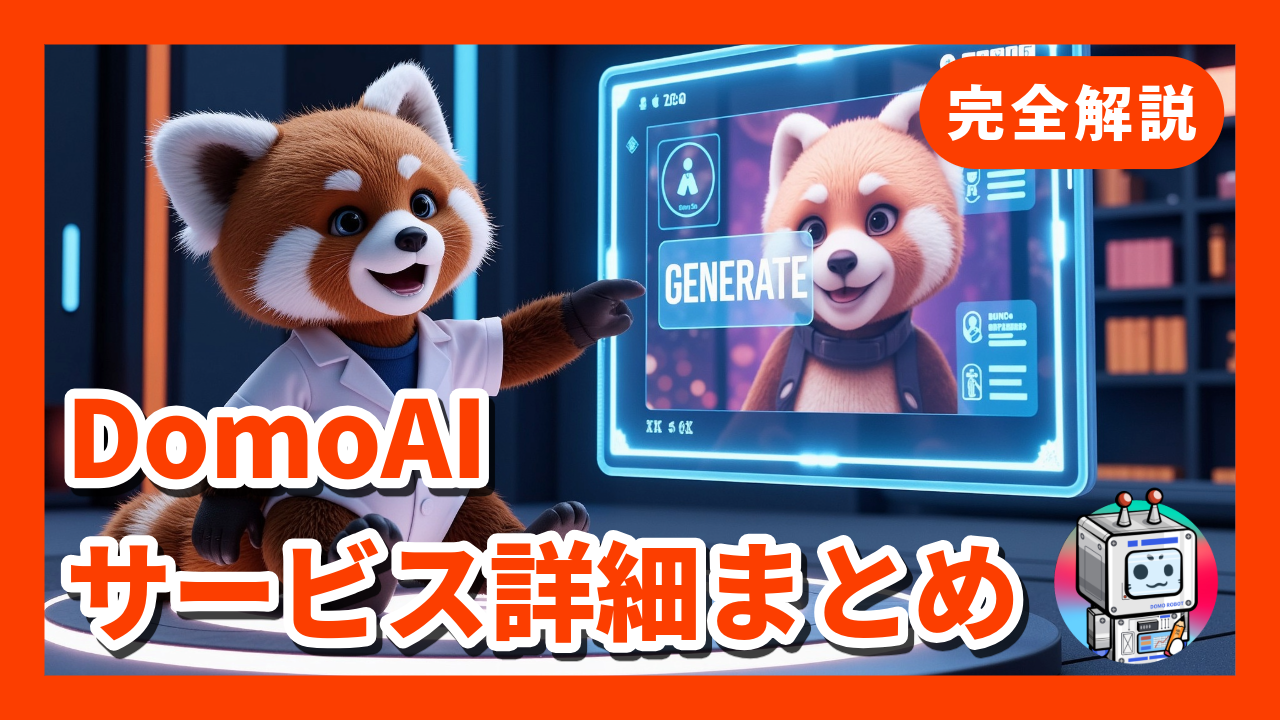 【2025年最新版】DomoAIを徹底解説！簡単動画生成AIの使い方・料金・商用利用まとめ