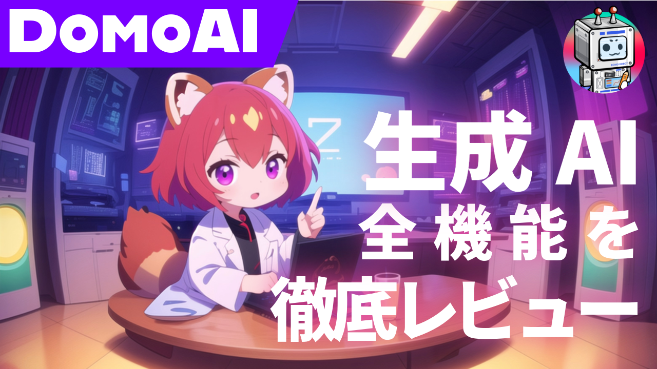 DomoAI全機能を詳細レビュー｜操作方法から動画生成まで徹底チェック