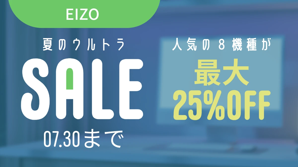 EIZO夏のウルトラセール2026｜ColorEdge・FlexScanが最大25％OFF