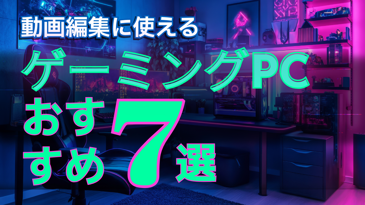 動画編集はゲーミングPCでできる？失敗しない選び方と用途別おすすめモデル7選