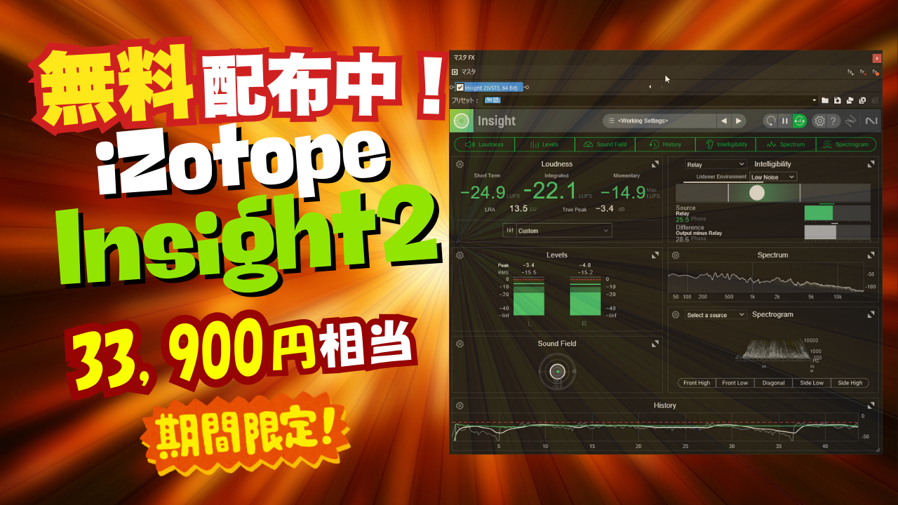 33,900円相当！iZotope Insight 2 が期間限定で無料配布中