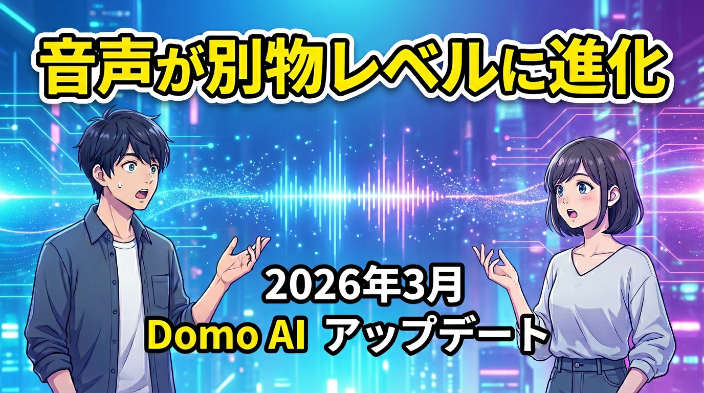 DomoAIが音声機能をアップデート（2026年3月）｜新機能をわかりやすく解説