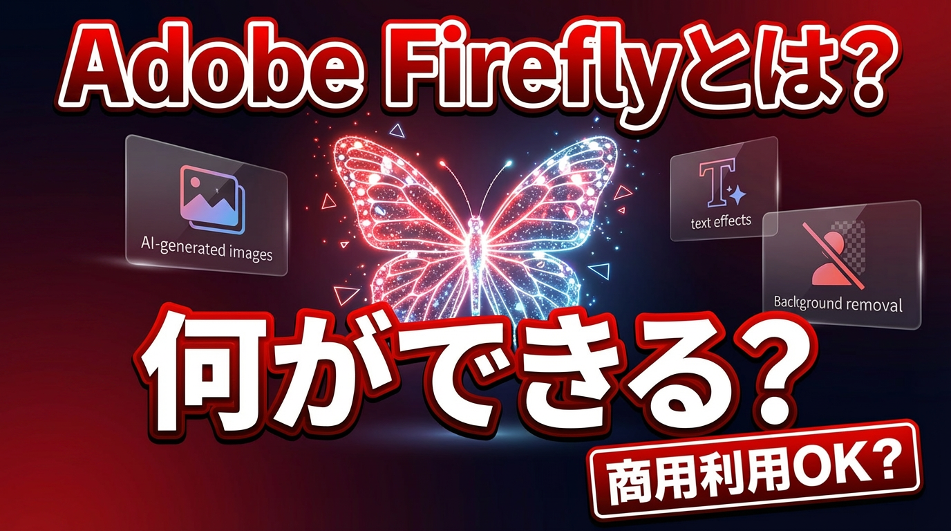 Adobe Fireflyとは？使い方・できること・料金・商用利用を解説（第2稿）