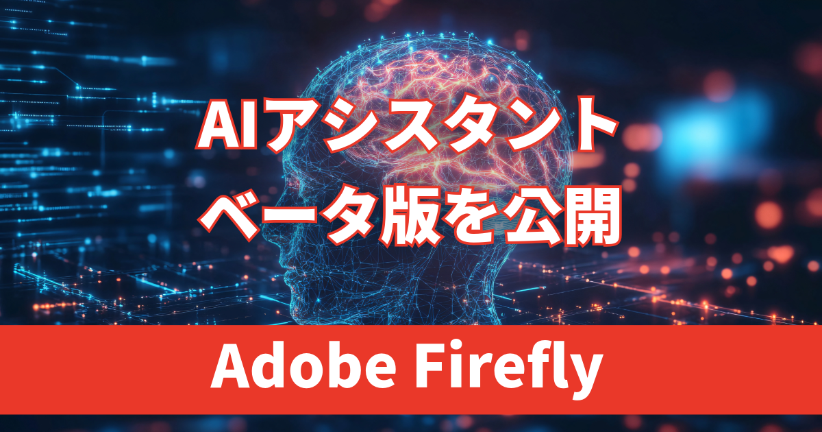 Adobe Firefly AIアシスタントのベータ版を公開｜自然言語で企画・制作・編集を支援