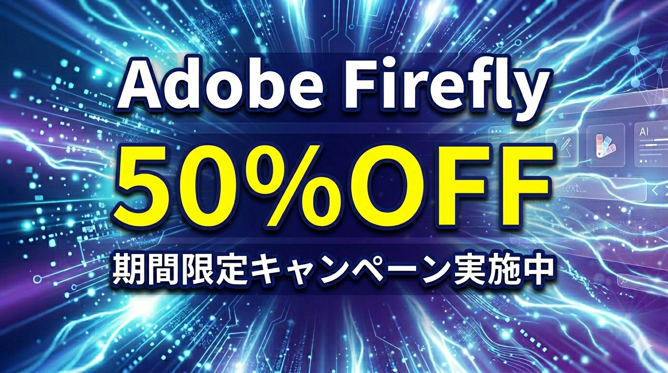 Adobe Fireflyが初年度50%OFF（2026年5月20日まで）