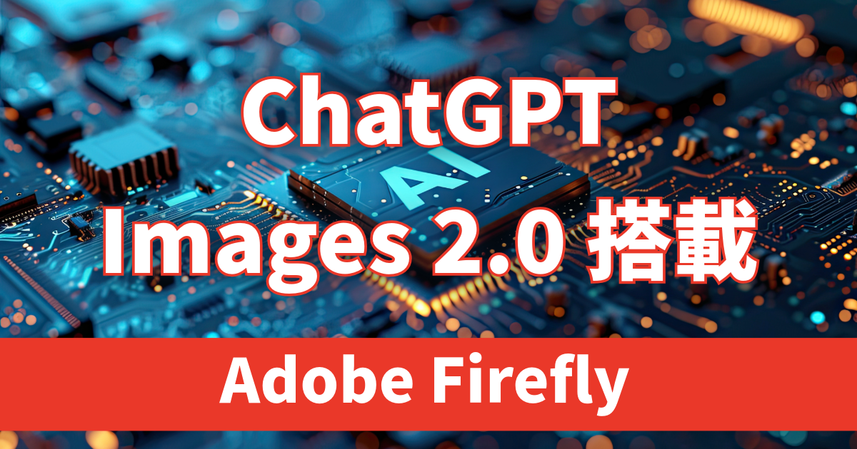 Adobe FireflyでChatGPT Images 2.0が利用可能に｜OpenAI最新画像生成モデル