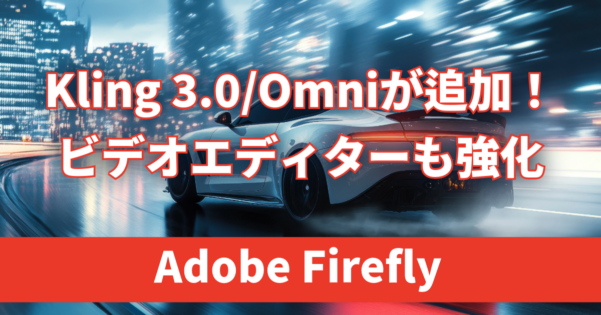 Adobe FireflyにKling 3.0/Omniが追加！ビデオエディターも大幅に強化