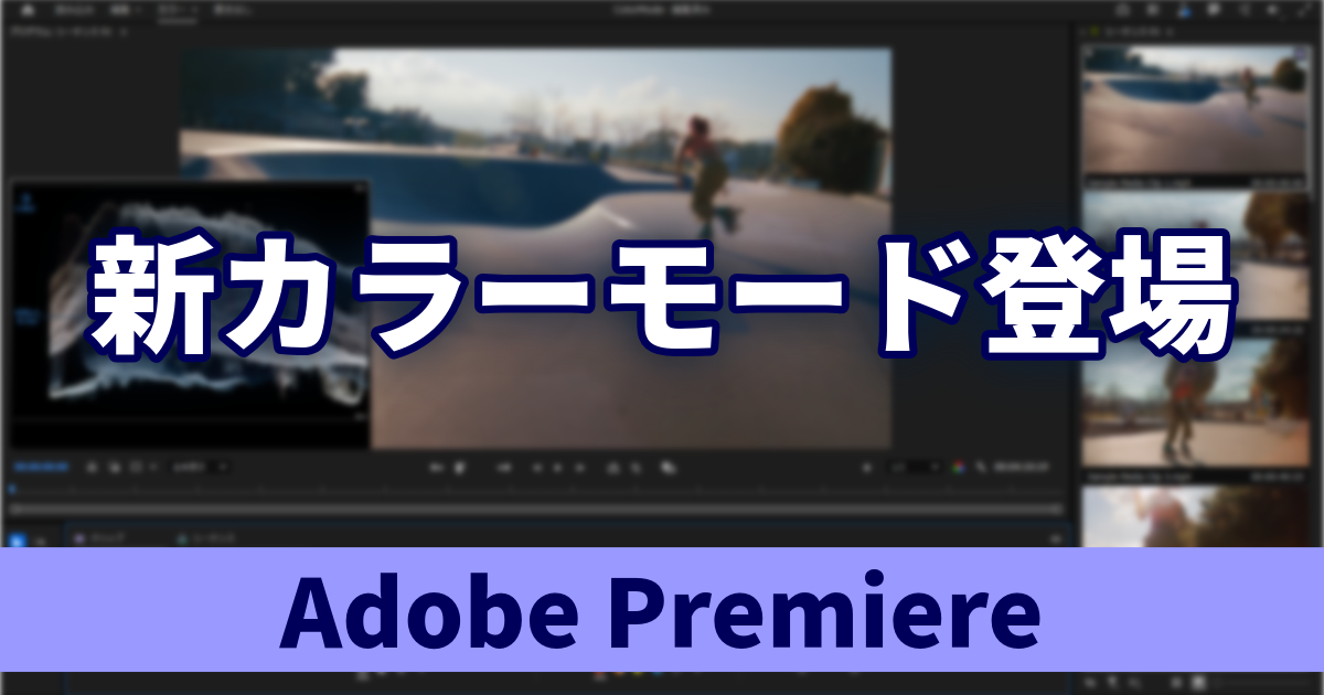 Adobe Premiere（旧Premiere Pro）に新カラーモード登場｜カラー編集がワークフローごと再設計へ