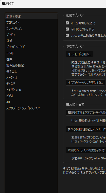 After Effects Ver26.0の環境設定ダイアログ