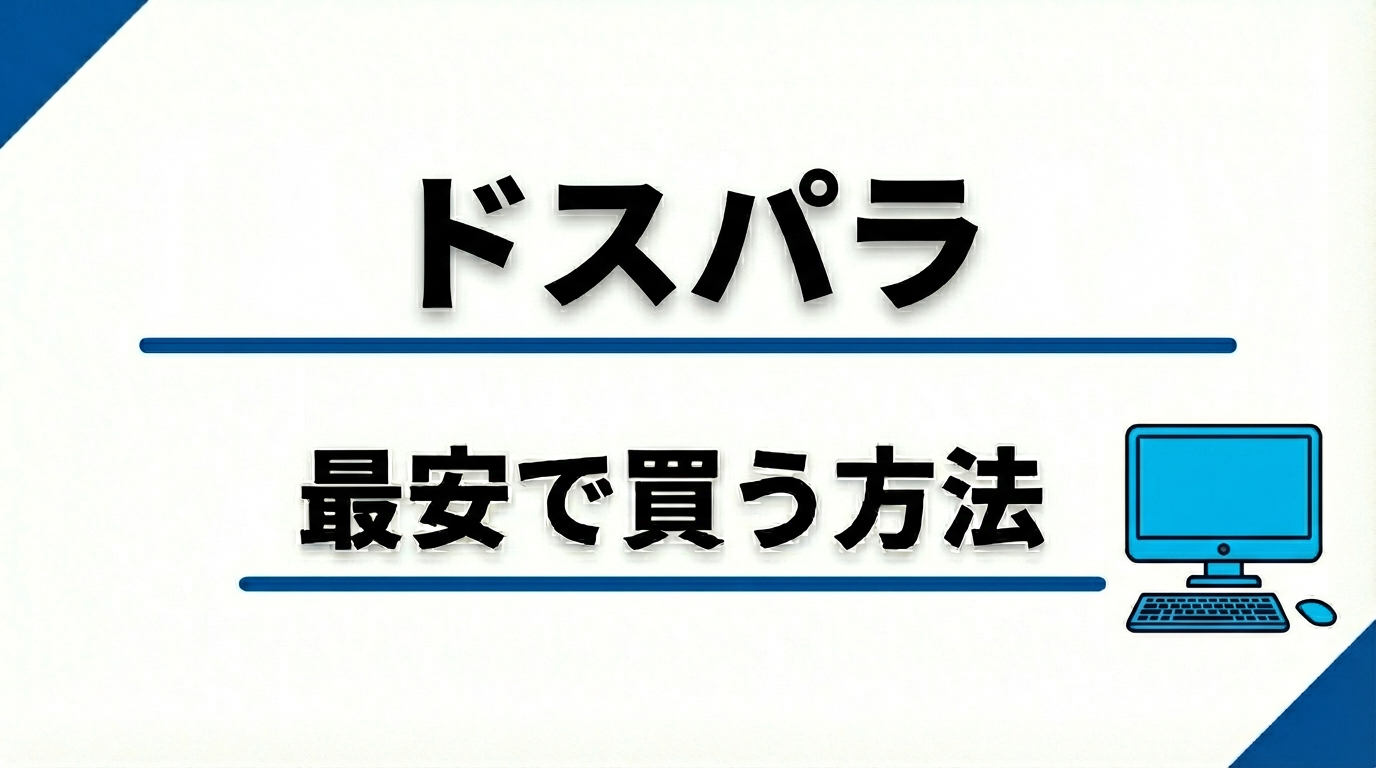 ドスパラPCを安く買う方法｜セール・クーポン・アウトレット完全ガイド