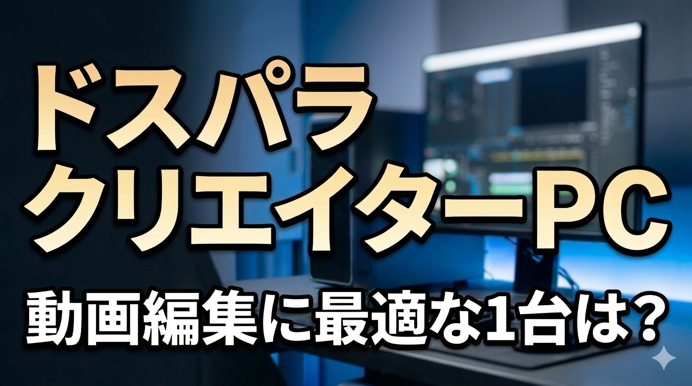 ドスパラのクリエイターPCおすすめ｜動画編集に最適なデスクトップパソコン（GALLERIA厳選）