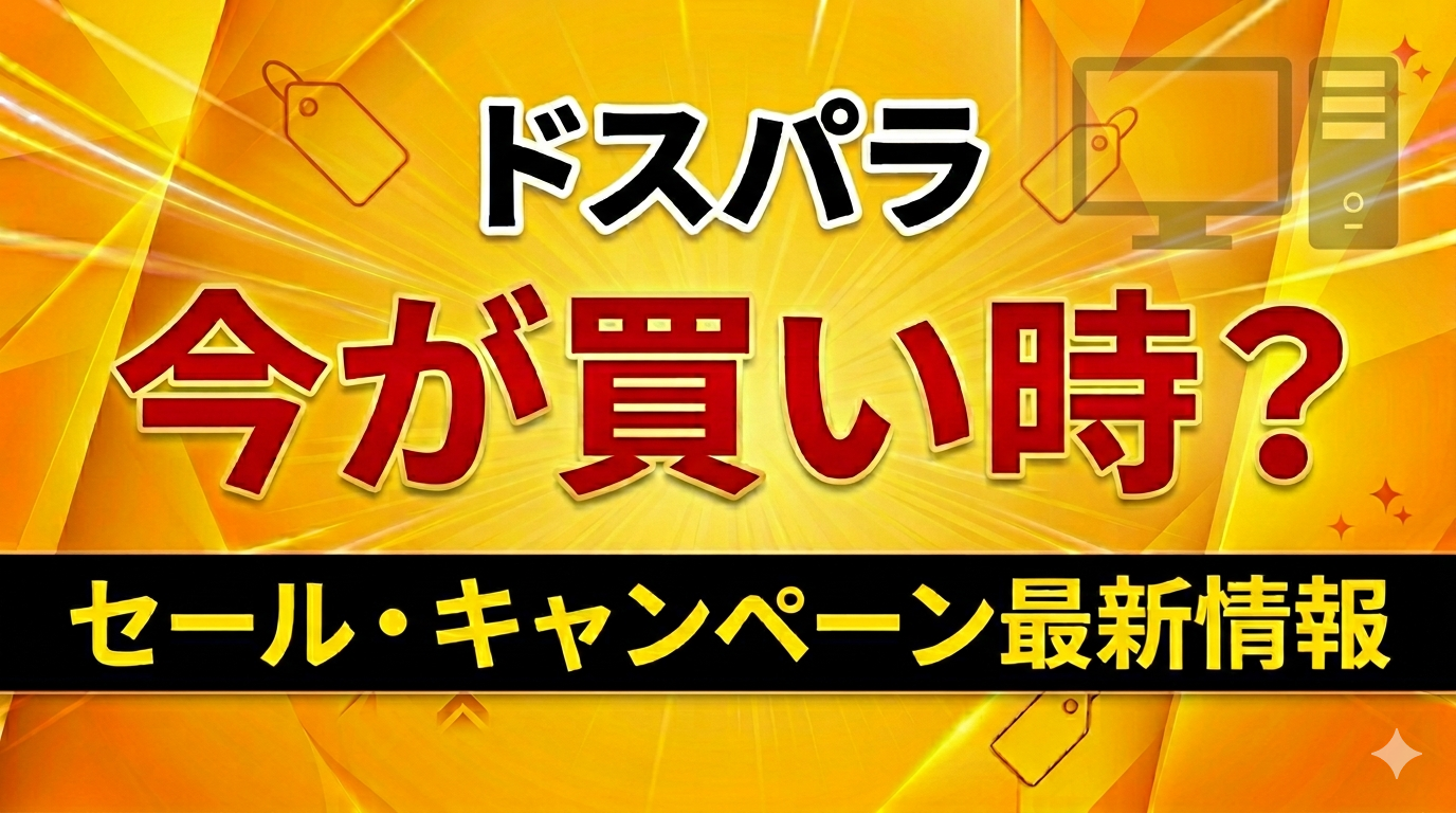 ドスパラのセール・キャンペーン最新情報｜今が買い時なのか徹底解説