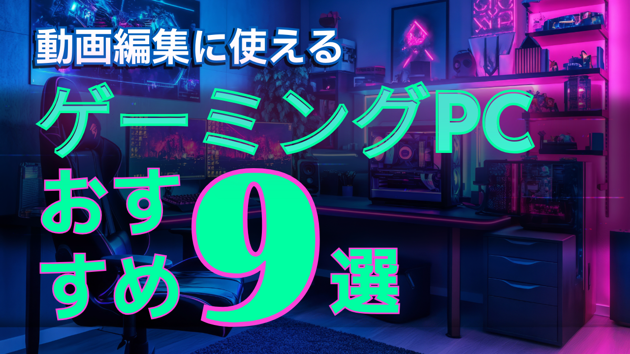動画編集はゲーミングPCでできる？失敗しない選び方と用途別おすすめ9選【2026年最新】