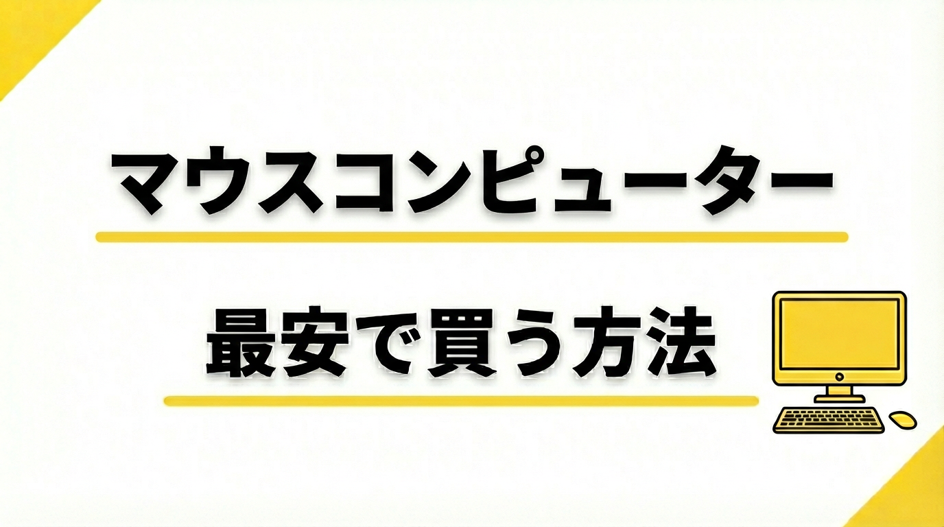 マウスコンピューターを安く買う方法｜セール・クーポン・アウトレット完全ガイド