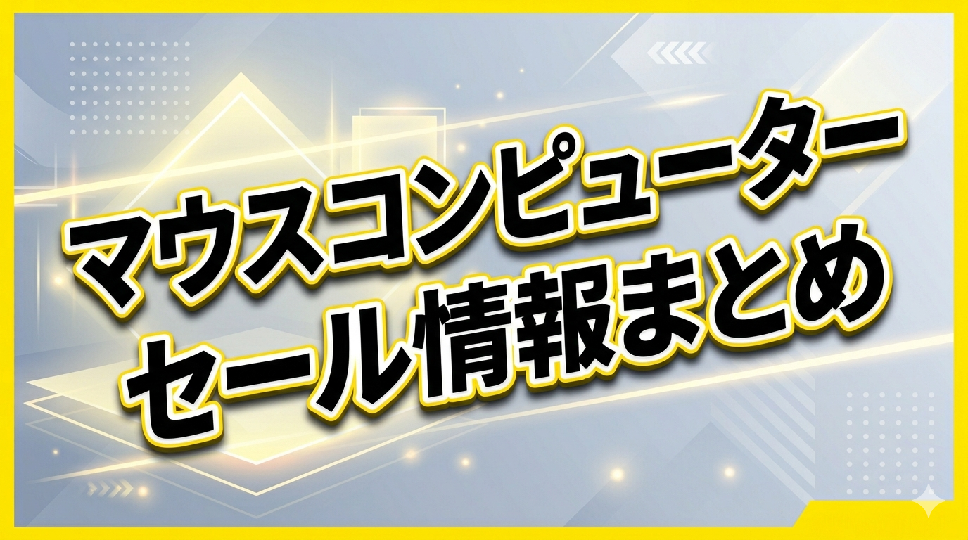 【2026年4月】マウスコンピューターのセール情報｜今狙うべき動画編集向けPCモデル