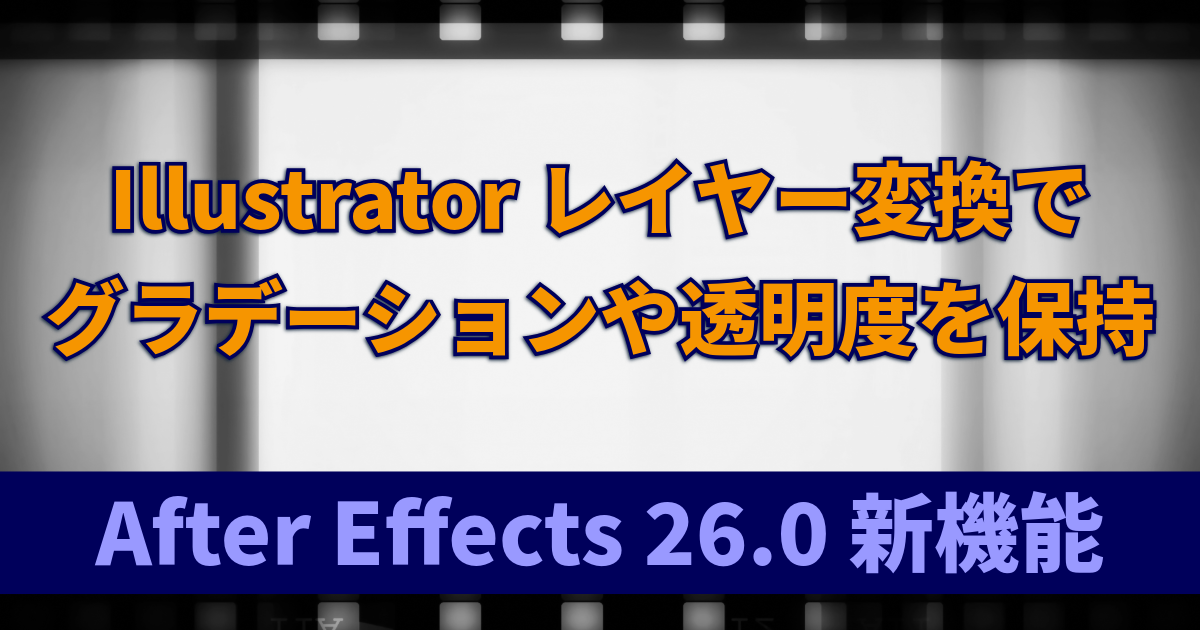 Illustratorレイヤー変換でグラデーションや透明度を保持：After Effects 26.0 新機能