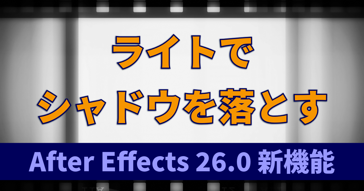 ライトでシャドウを落とせるように：After Effects 26.0新機能
