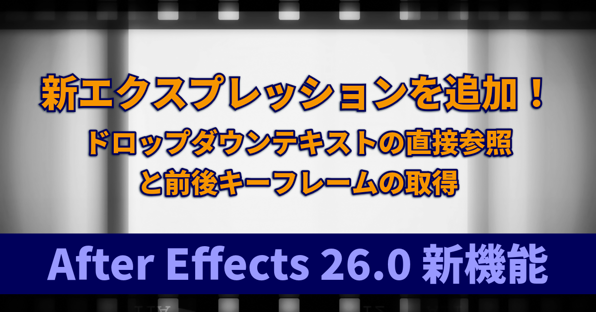 新エクスプレッションを追加｜ドロップダウンテキストの直接参照等：After Effects 26.0新機能