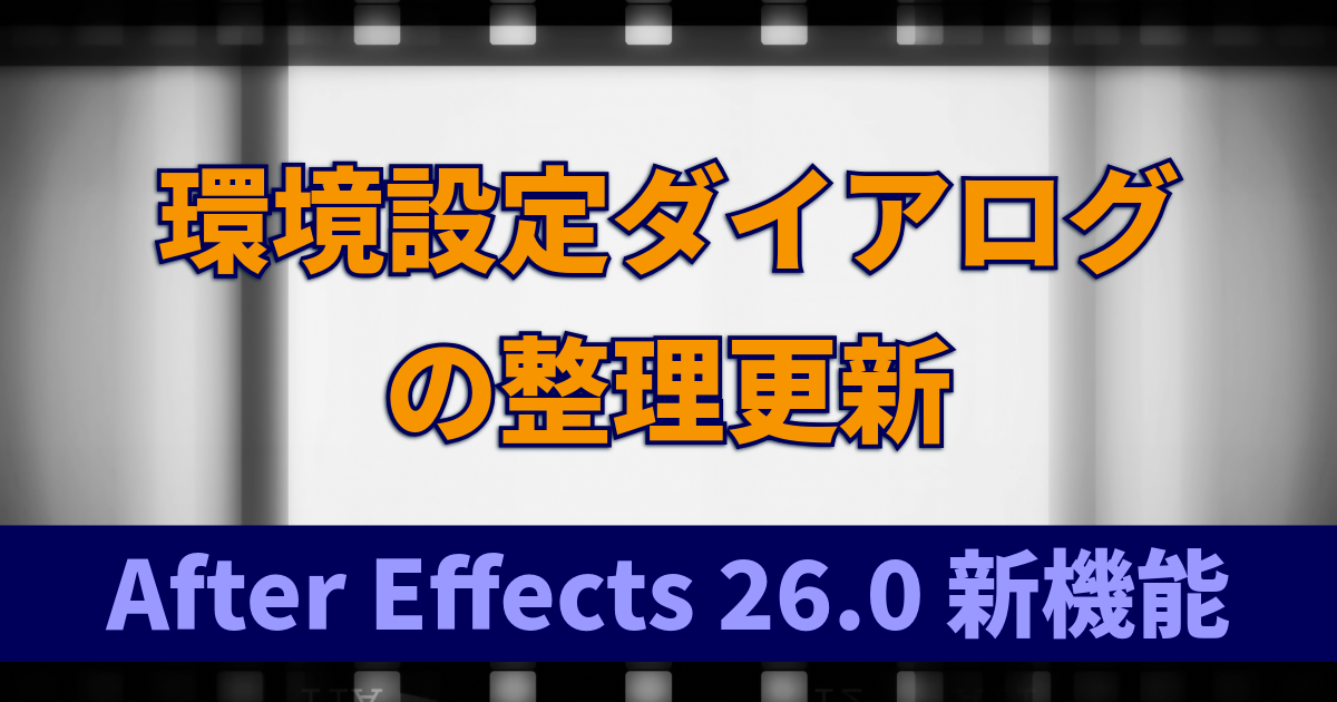 環境設定ダイアログの整理更新｜UI改善で設定が分かりやすく：After Effects 26.0 新機能