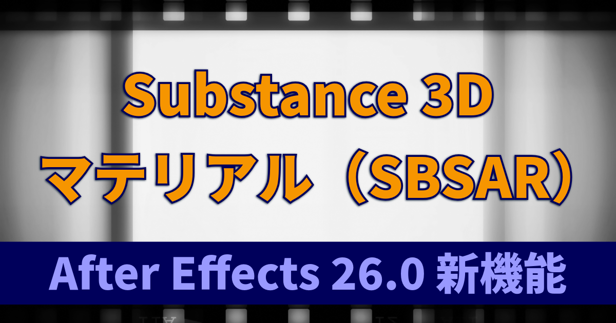 Substance 3Dマテリアル（SBSAR）｜質感を自在に調整できる：After Effects 26.0新機能