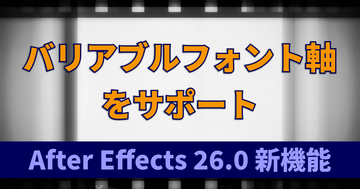 バリアブルフォント軸をサポート：After Effects 26.0 新機能