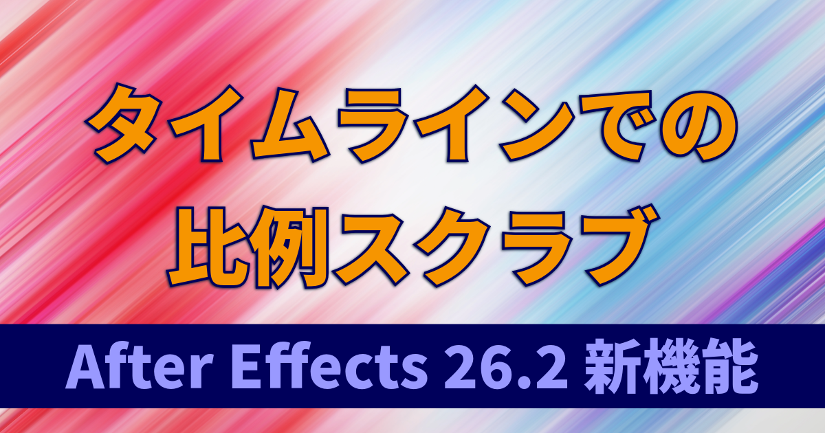 タイムラインでの比例スクラブ｜複数レイヤーの値を段階的に比例分散：After Effects v26.2新機能