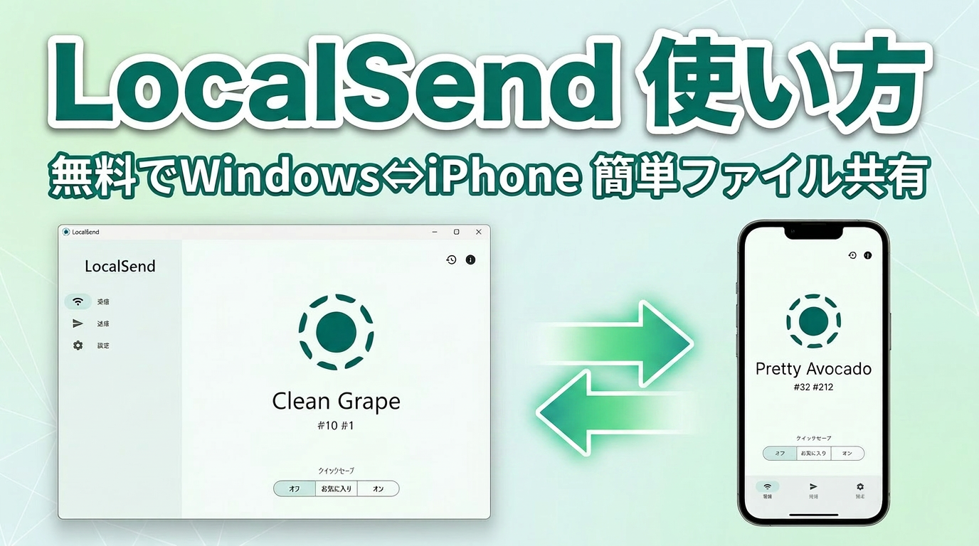 【無料】LocalSendの使い方｜Windows・iPhone間でファイル転送できる神ツール