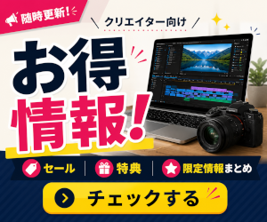 動画編集関連のセール・クーポン・キャンペーン情報