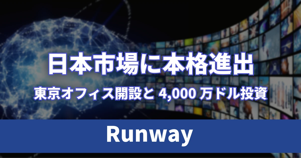 Runway、日本市場に本格進出｜東京オフィス開設と4,000万ドル投資
