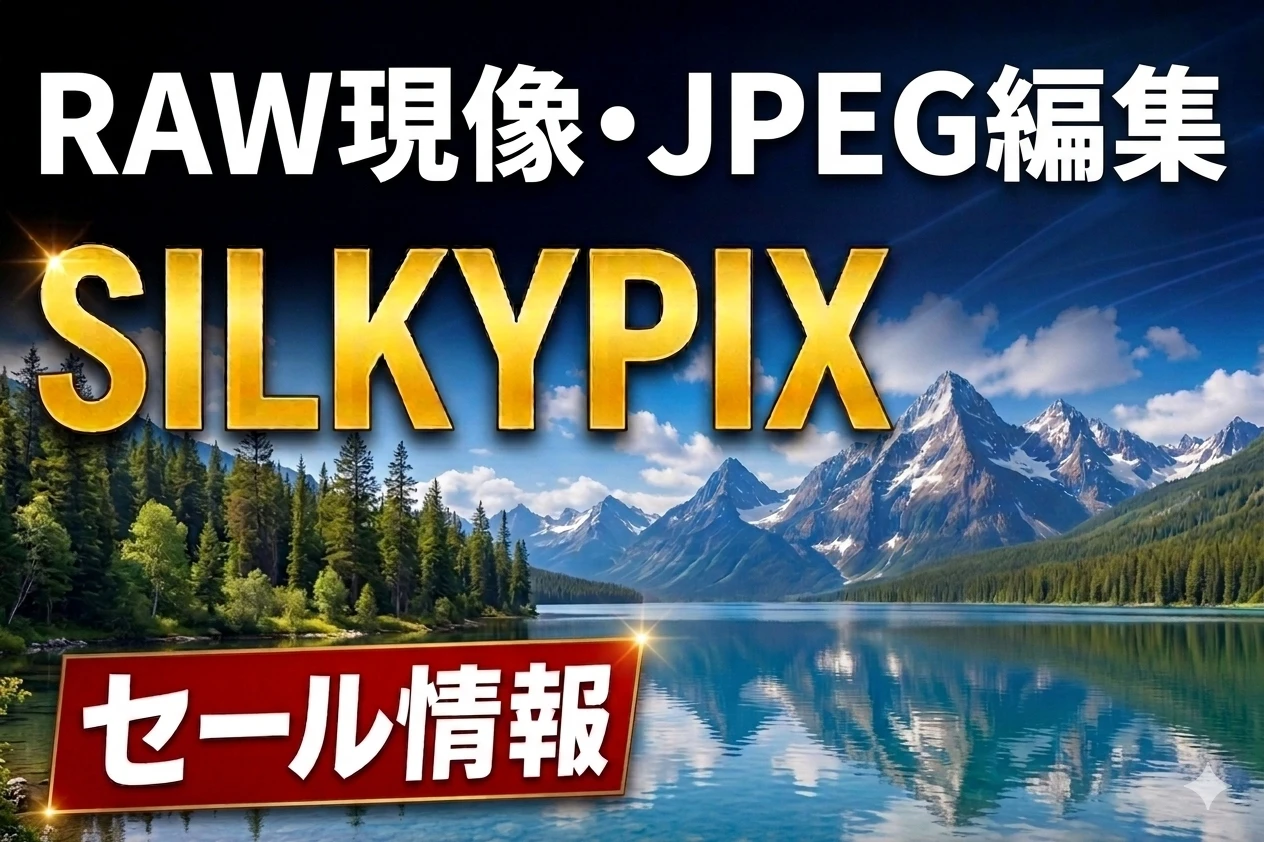 【SILKYPIXセール情報】RAW現像ソフト・JPEG編集ソフトが50%OFF｜初夏の半額セール2026
