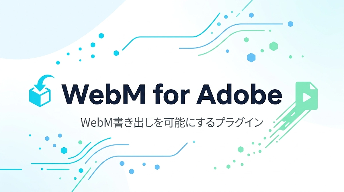 Premiere Pro/After EffectsでWebMを直接書き出す方法！「WebM for Adobe」の使い方