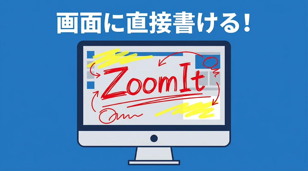 Windows11の画面書き込みはZoomItでOK｜ダウンロードから使い方まで完全ガイド