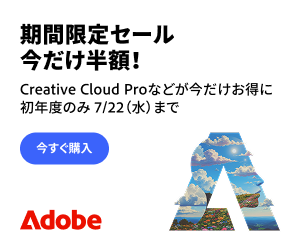 Adobe CC 50%OFFセール