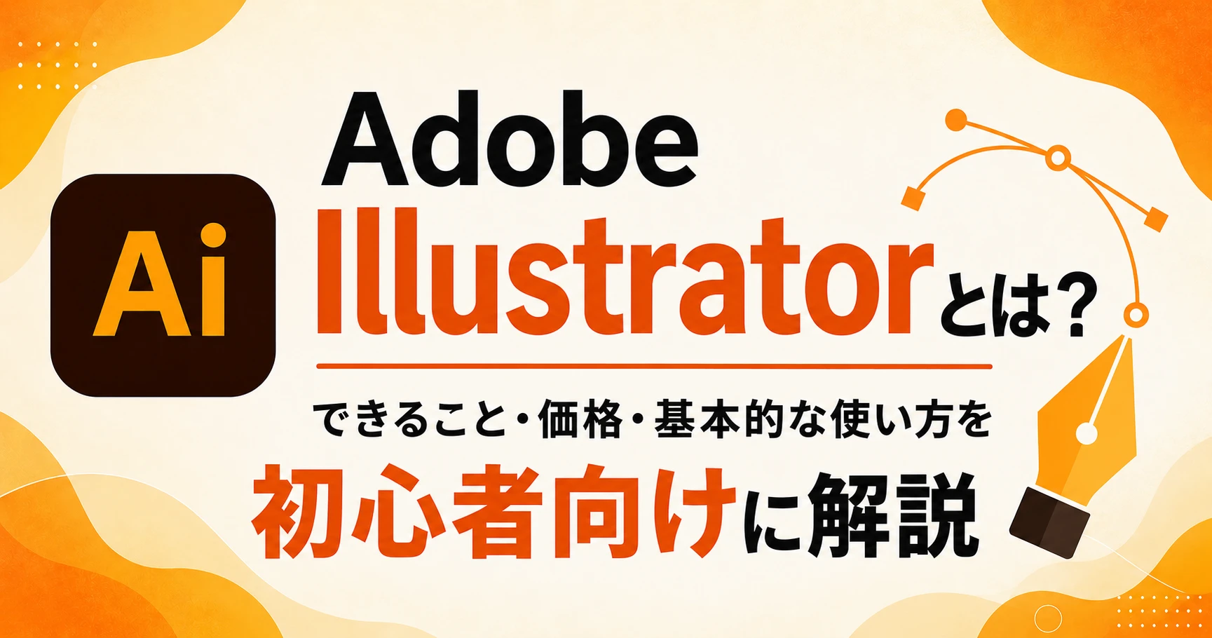 Adobe Illustratorとは？できることや価格・基本的な使い方を初心者向けに解説