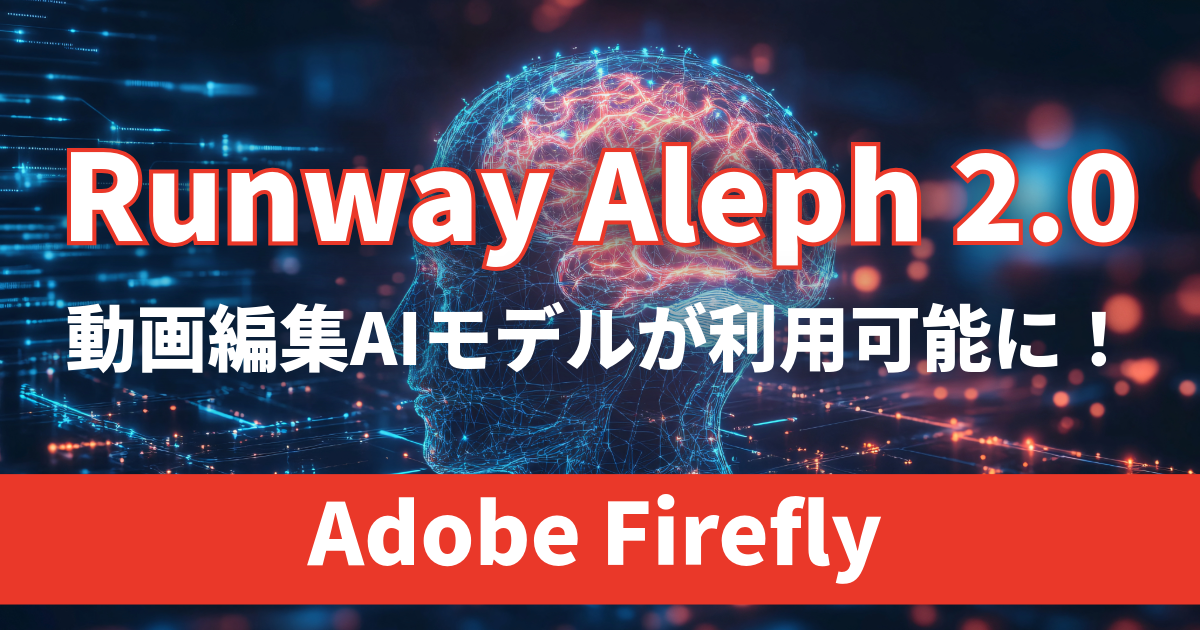 Adobe FireflyでRunway Aleph 2.0 動画編集AIモデルが利用可能に