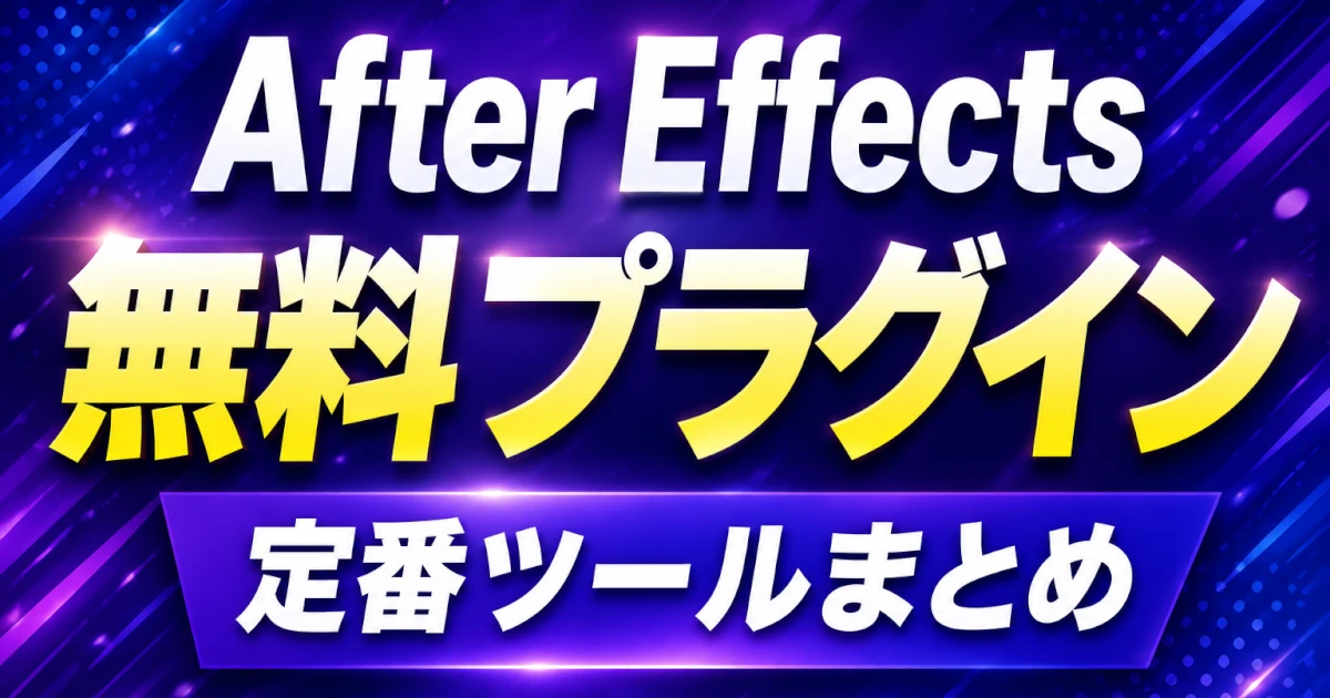 After Effects 無料プラグインおすすめ14選｜まず入れるべき定番ツールまとめ