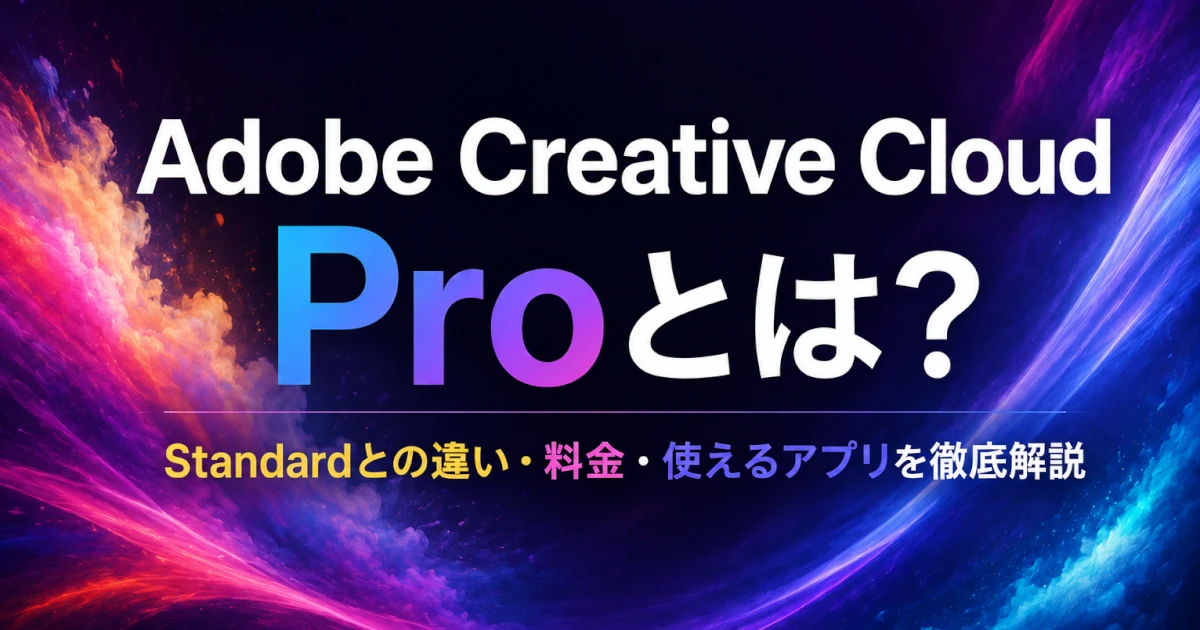 Adobe Creative Cloud Proとは？Standardとの違いや料金・AI機能を初心者向けに解説