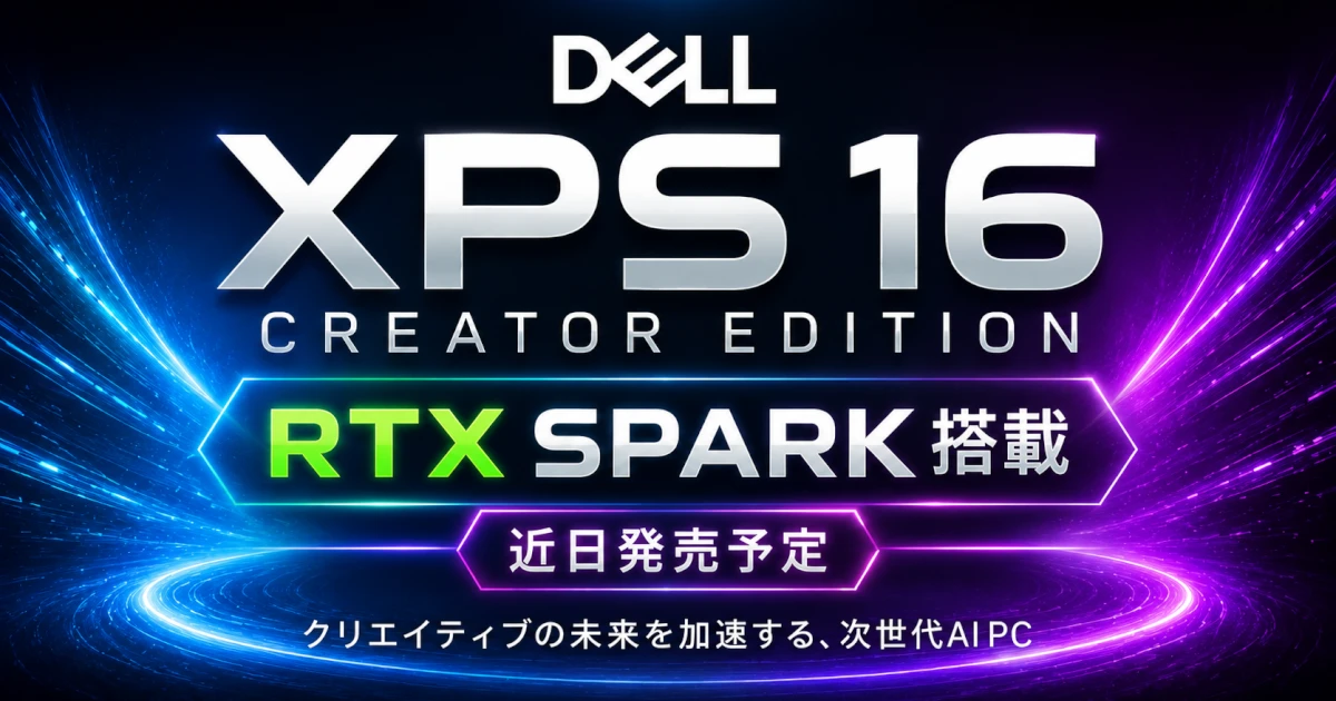 Dell RTX Spark搭載のクリエイター向けノートPC「XPS 16 Creator Edition」を発表！近日発売予定