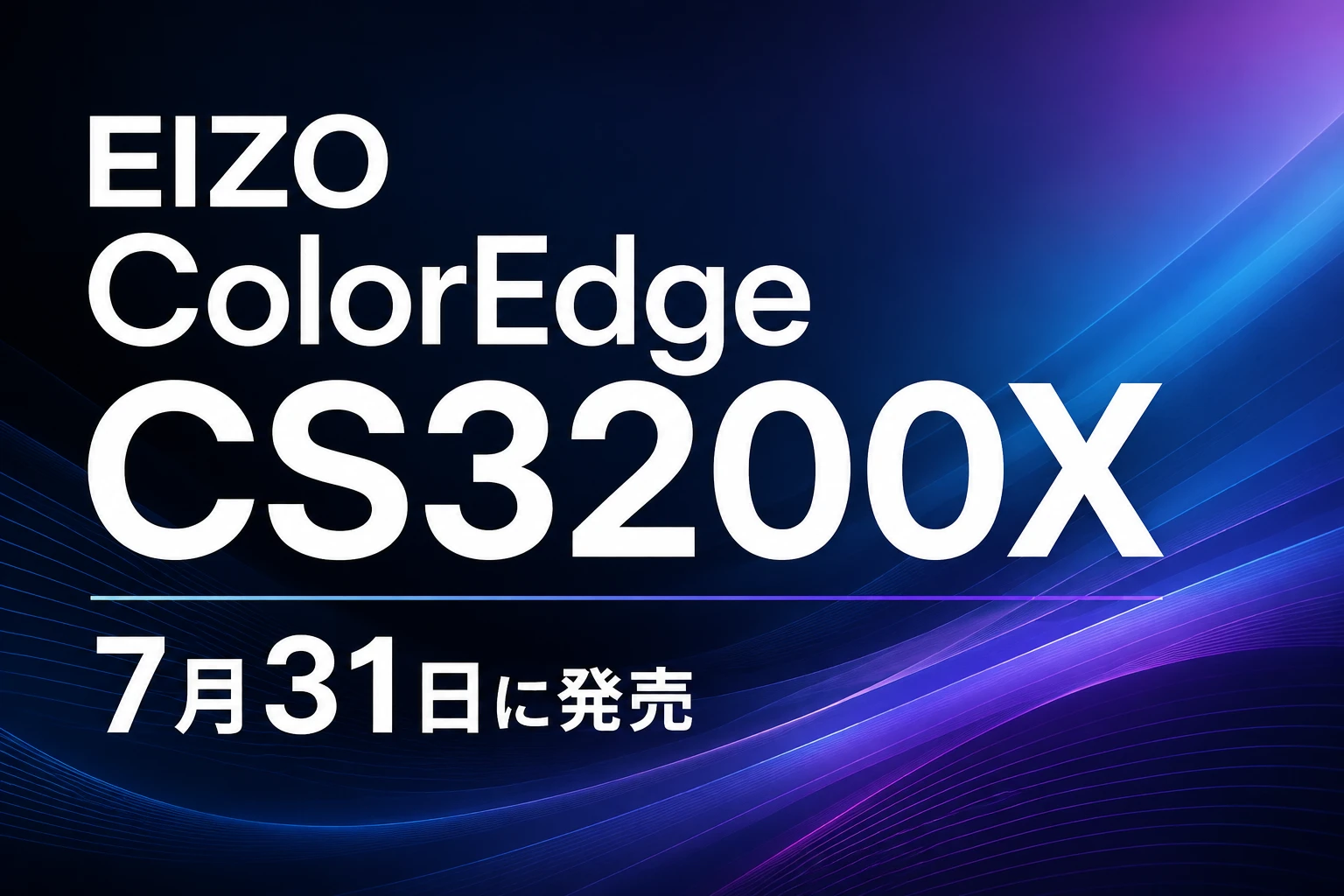 EIZOが31.5型4K HDR対応「ColorEdge CS3200X」を7月31日発売！予約受付中