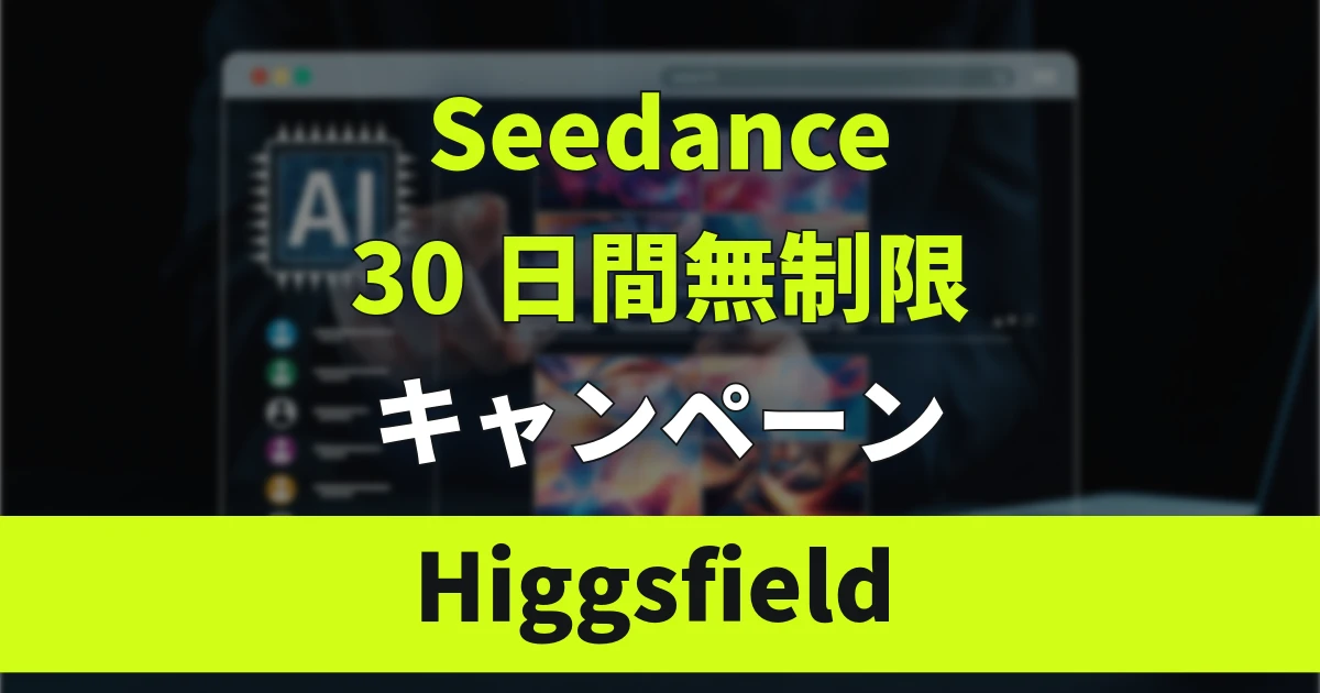 【すぐに終了】HiggsfieldがSeedance30日間無制限キャンペーンを実施中！