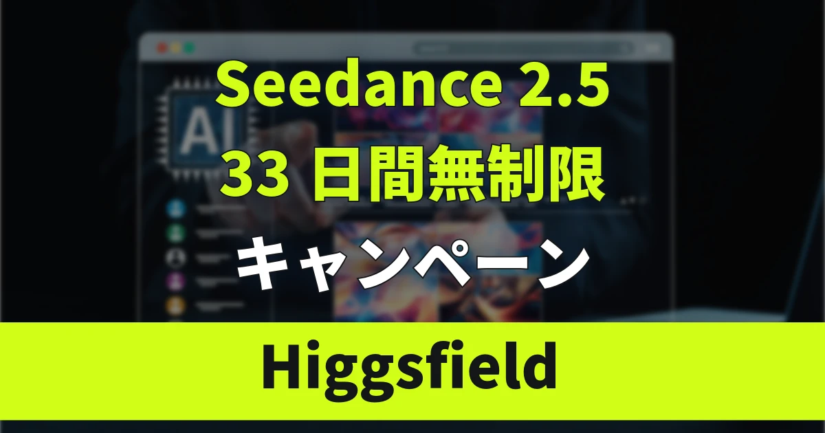 Higgsfieldが動画生成AIモデル「Seedance 2.5」を追加！最大33日間Unlimitedキャンペーンを実施