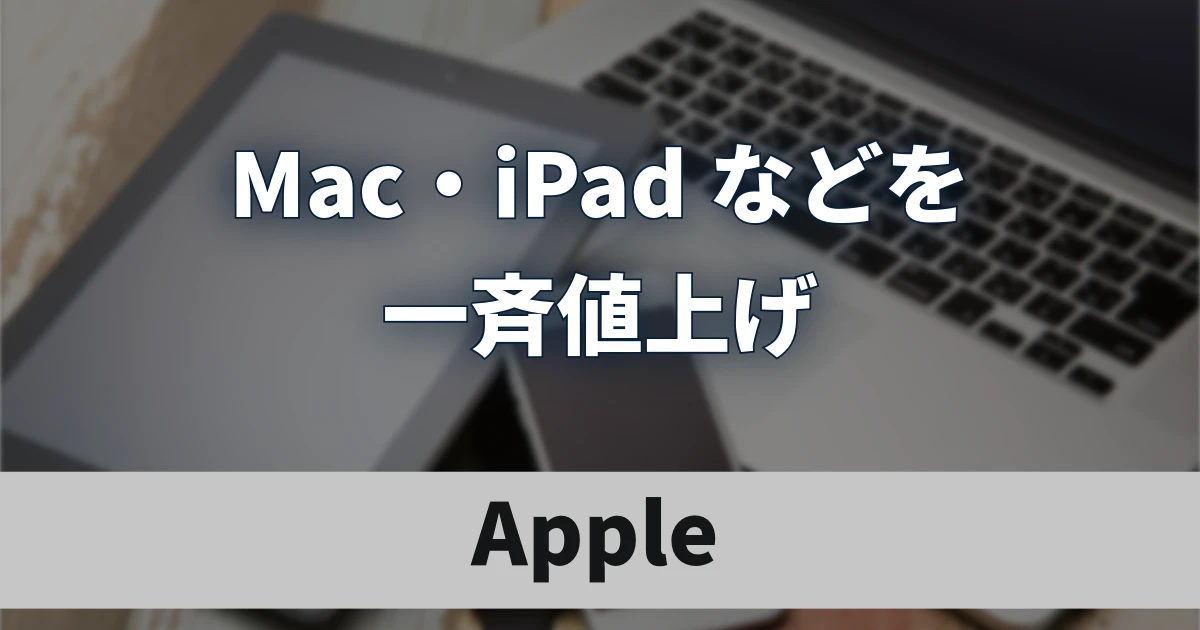 AppleがMac・iPadなどを一斉値上げ MacBook Airは4万円高に