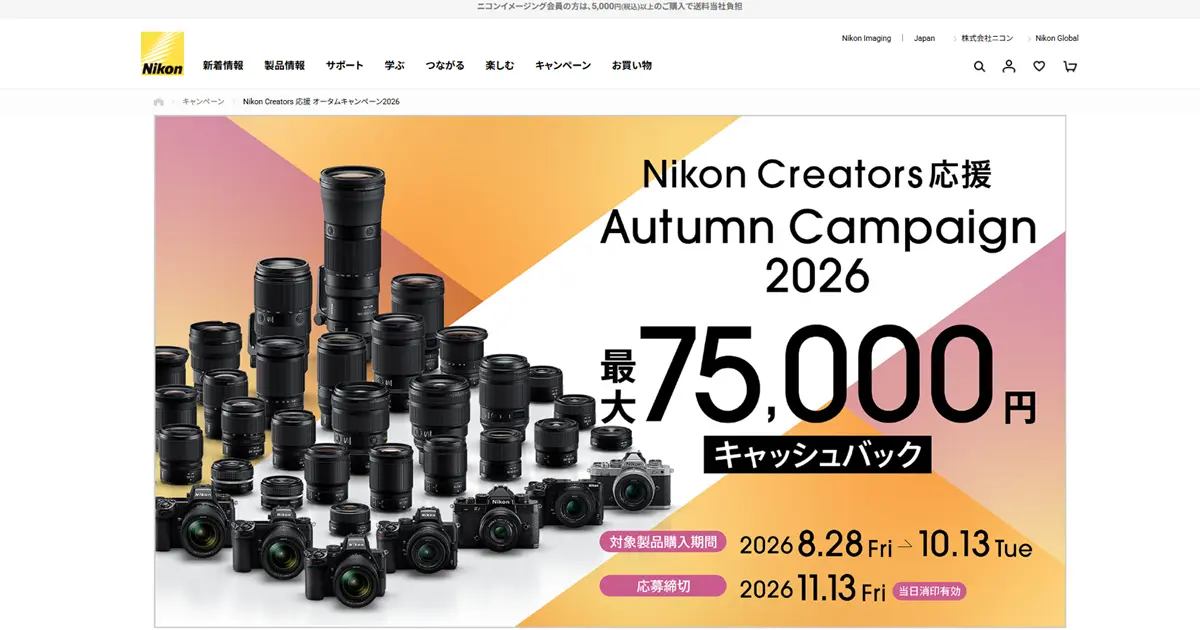 【最大75,000円還元】ニコン「Nikon Creators 応援 オータムキャンペーン2026」開催！対象製品と応募方法