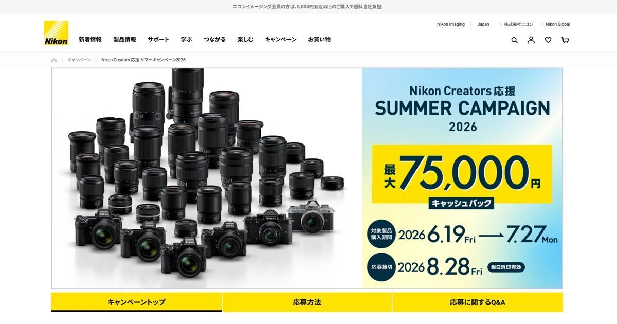 【最大75,000円還元】ニコンが大型キャッシュバックキャンペーンを開催中！対象製品と応募方法を解説
